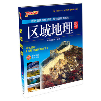 PASS綠卡高中區域地理 通用版 贈中國地圖+世界地圖 高一高二高三高考地理通用版區域地理