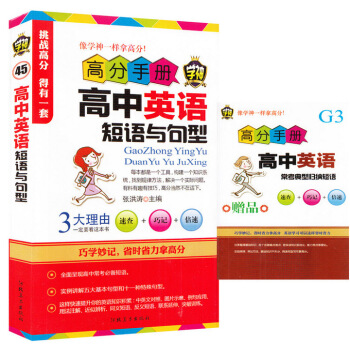特价 高分手册高中英语短语与句型 学神45 高中常考复习短语 实例讲解基本句型和特殊句型 pdf epub mobi 下载