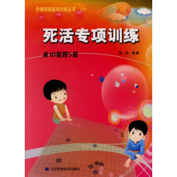 階梯圍棋基礎訓練叢書.死活專項訓練.從10級到5級 pdf epub mobi 下载