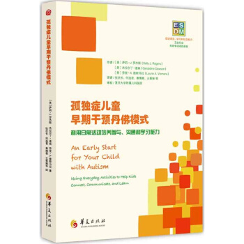 孤獨癥兒童早期乾預丹佛模式 育兒/傢教 書籍