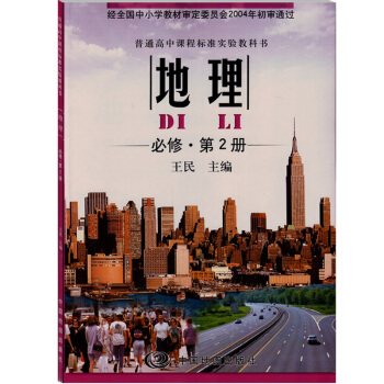 中图版高中地理必修2第二册地理书 中国地图出版社 普通高中课程标准实验教科书地理必修·第2 pdf epub mobi 下载