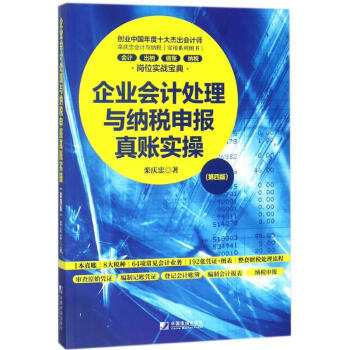 企業會計處理與納稅申報真賬實操(第4版) pdf epub mobi 下载