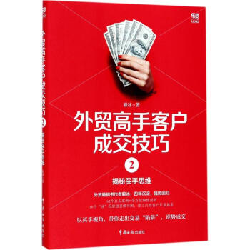 外貿高手客戶成交技巧(2)揭秘買手思維 pdf epub mobi 下载