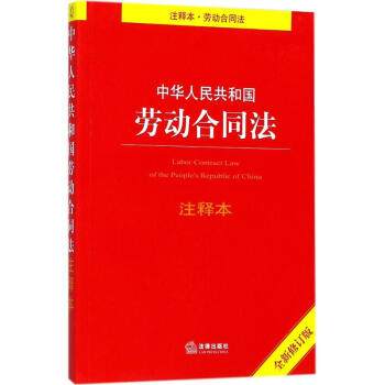 中华人民共和国劳动合同法注释本(全新修订版) pdf epub mobi 电子书 下载