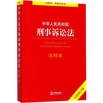 中華人民共和國刑事訴訟法注釋本(全新修訂版) pdf epub mobi 電子書 下載