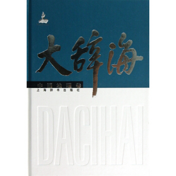 大辞海(中国地理卷)(精) pdf epub mobi 下载