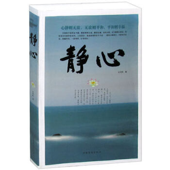 静心 心静则无欲 无欲则平和 平和则幸福 抚慰心里读物 人生哲学 处世智慧 生活哲学与人生 pdf epub mobi 下载