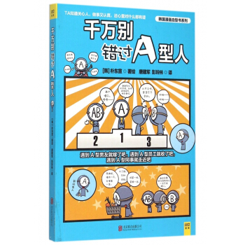 韆萬彆錯過A型人/韓國漫畫血型書係列 pdf epub mobi 下载