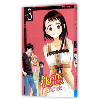 僞戀(vol.3稱呼) pdf epub mobi 電子書 下載