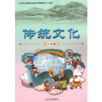 山大版初中傳統文化八年級 山東省義務教育必修地方課程教科書（試用）山東大學齣版社 傳統文化 pdf epub mobi 下载