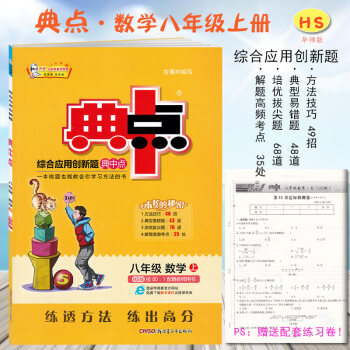 新版 初中二年级典中点八年级数学上HS华师大版 荣德基典点8/八年级数学上册综合应用创新题 pdf epub mobi 下载