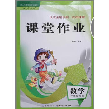 2018新版 长江全能学案 作业本 优质课堂 2二年级 数学下册 人教版 pdf epub mobi 下载