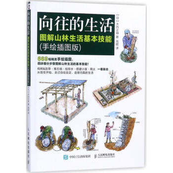 嚮往的生活(手繪插圖版)