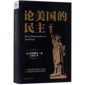 論美國的民主