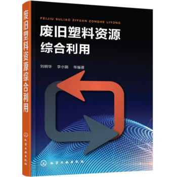 废旧塑料资源综合利用 废旧塑料分类鉴别分选清洗破碎造粒成型加工方法工艺设备 废旧塑料回收利 pdf epub mobi 下载