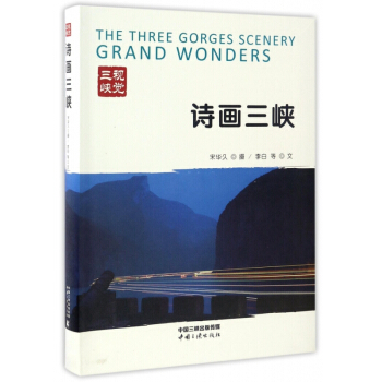 诗画三峡(视觉三峡) pdf epub mobi 电子书 下载