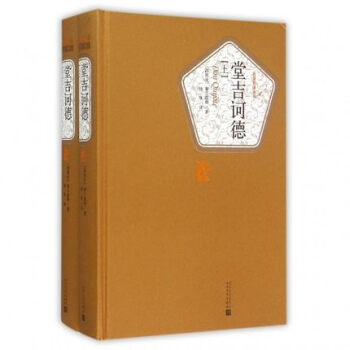 唐吉訶德(上下) pdf epub mobi 下载