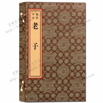 锡活字本 老子 宣紙綫裝書一函一冊 pdf epub mobi 下载