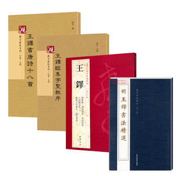王铎书法 草书+历代名家书法经典+临集字圣教序+书唐诗十八首共4本 王铎字帖 行草书法 pdf epub mobi 下载