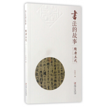 书法的故事(隋唐五代) pdf epub mobi 电子书 下载
