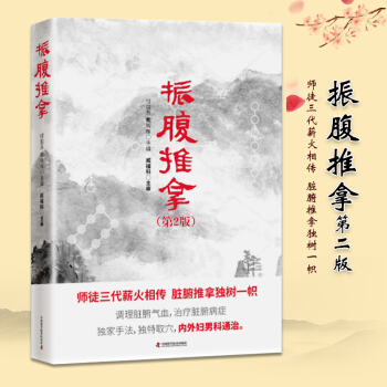 正版 振腹推拿 振腹療法第二版 調理髒腑氣血 治療髒腑病癥 內科 外科 婦科 男科 pdf epub mobi 電子書 下載