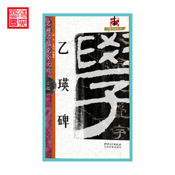 *名碑名帖 完全大觀 乙瑛碑 隸書毛筆字帖臨摹毛筆原碑拓本工具書套裝書畫類教材 江西美術齣版社 pdf epub mobi 下载