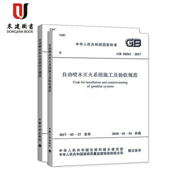 GB 50261-2017自動噴水滅火係統施工及驗收規範+自動噴水滅火係統設計規範2本