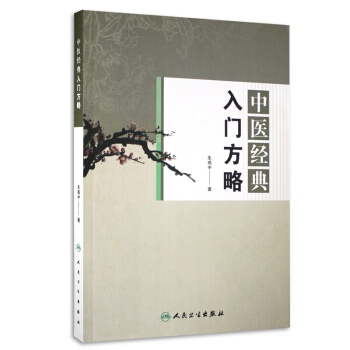 正版 中医经典入门方略 朱燕中著 中医基础 人民卫生出版社