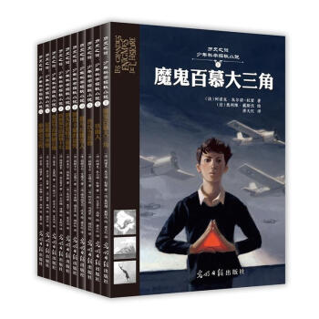 历史之谜：少年科学探秘小说（全十册）《图坦卡蒙的诅咒》 《铁面人》 《热沃当恶兽》 《喜马 pdf epub mobi 下载