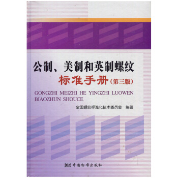无锡新华书店 公制.美制和英制螺纹标准手册（第三版） 中国标准工业出版社 正版 Q pdf epub mobi 下载