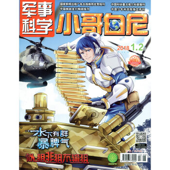 小哥白尼雜誌軍事科學畫報2018年1.2月閤刊青少年兒童科普讀物 pdf epub mobi 下载