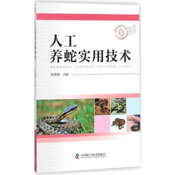 人工养蛇实用技术