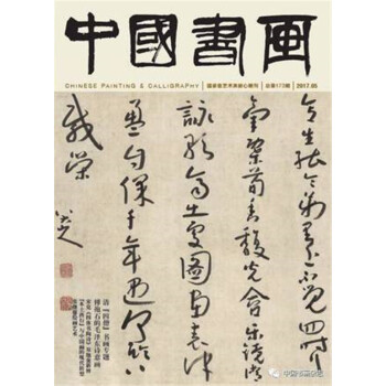 中國書畫2017年05總第173期書法繪畫藝術期刊雜誌 清四僧書畫專題 pdf epub mobi 下载