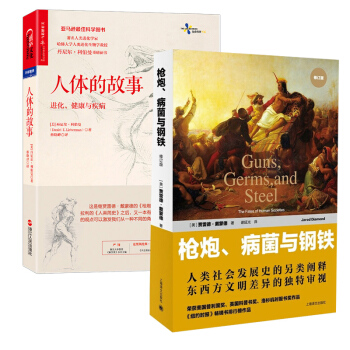 人體的故事 進化 健康與疾病+槍炮 病菌與鋼鐵 科學素養 溯人類曆史 人體進化簡史 pdf epub mobi 下载