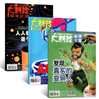 大科技雜誌3本打包2018年6月A/B/C 科學之謎+百新新說+天纔少年 青少年科普讀物過期刊 pdf epub mobi 電子書 下載
