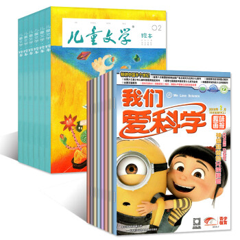 我們愛科學雜誌+兒童文學雜誌兒童版2018年1/2/3/4月16本打包作文素材科普過期刊 pdf epub mobi 電子書 下載