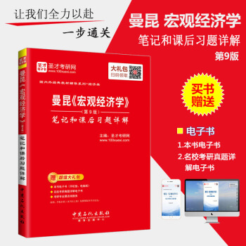 圣才教育·国内经典教材辅导系列·经济类：曼昆《宏观经济学》（第9版）笔记和课后 pdf epub mobi 电子书 下载