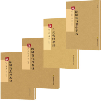 歐陽詢字帖 楷書 九成宮禮泉銘+行書韆字文+化度寺碑+皇甫君碑 硯颱金帖係列 歐陽詢共4本 pdf epub mobi 下载