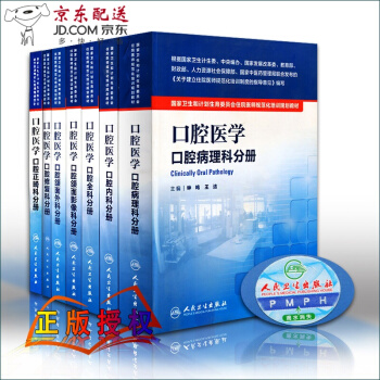 京东图书 正版认证 口腔住院医师 规范化培训 书籍 规培教材 口腔医学 全科 内科正畸 病理 pdf epub mobi 下载