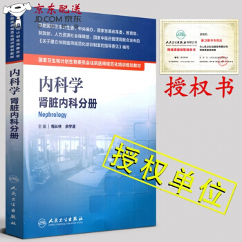 京东图书 正版认证 授权 住院医师规培教材 人卫版 内科学 肾脏内科分册 国家卫生和计划生育委员会 pdf epub mobi 下载