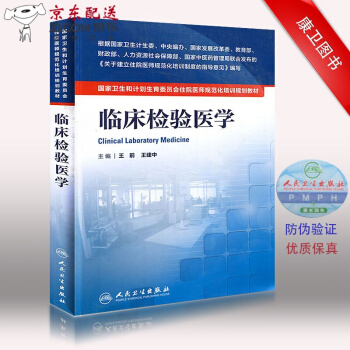 京东图书 正版认证 授权 住院医师 规范化培训书籍 规培教材 人卫版 临床检验医学 国家卫生 pdf epub mobi 下载