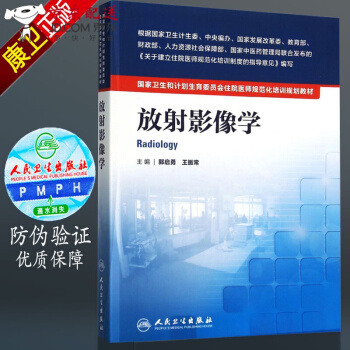 京东图书 正版认证 ！ 放射影像学 郭启勇 住院医师 规培教材 人卫版 郭启勇、王振常 人民卫 pdf epub mobi 下载