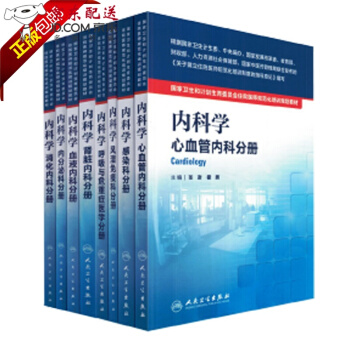 京东图书 正版认证 国家卫生和计划生育委员会 住院医师 规范化培训 规培教材内科学全套 人卫版 pdf epub mobi 下载