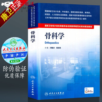 京东图书 正版认证 骨科学 国家卫生和计划生育委员会 住院医师 规培教材 人卫版 裴福兴 陈安民 pdf epub mobi 下载