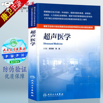 京东图书 正版认证 超声医学 国家卫生和计划生育委员会 住院医师 规范化培训书籍 规培教材 pdf epub mobi 下载