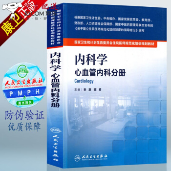 京东图书 正版认证 国家卫生和计划生育委员会 住院医师 规范化培训 规培教材 人卫版 内科学 pdf epub mobi 下载