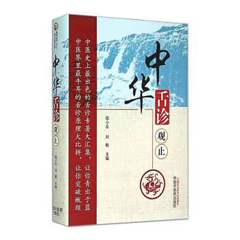 正版 中华舌诊观止 pdf epub mobi 下载