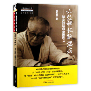 正版 六经辨证解温病胡希恕温病条辨讲义 pdf epub mobi 下载