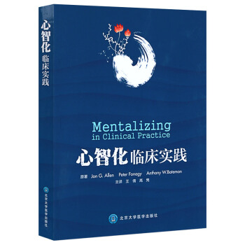 正版 心智化临床实践 pdf epub mobi 下载