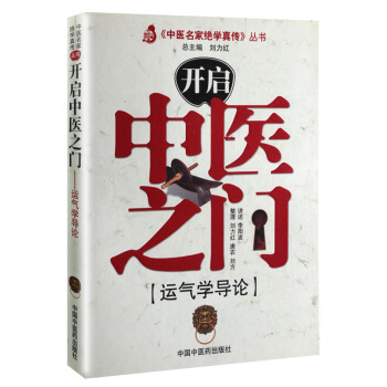 开启中医之门:运气学导论 pdf epub mobi 下载